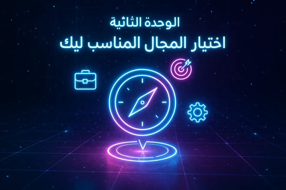 📌 الوحدة الثانية: اختيار المجال المناسب ليك 🧐
